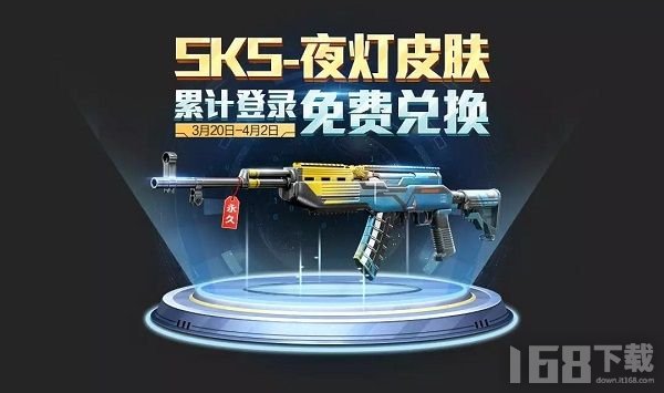 和平精英SKS夜灯皮肤怎么获取 SKS夜灯皮肤碎片获取方式[多图]图片1