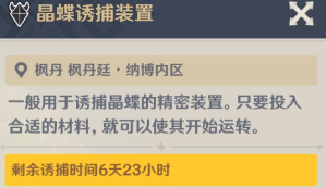 原神晶蝶诱捕装置怎么使用 晶蝶诱捕装置要等待多久