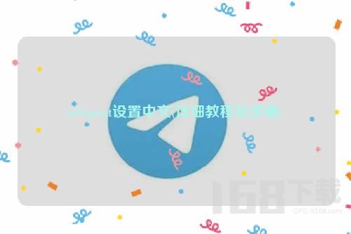 telegreat怎么转中文 telegreat中文切换设置方法分享