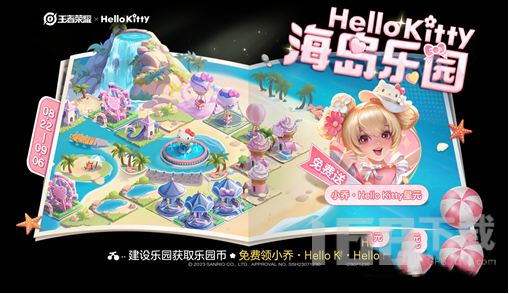 王者荣耀Hello Kitty联动海岛乐园活动介绍 Hello Kitty联动奖励分享