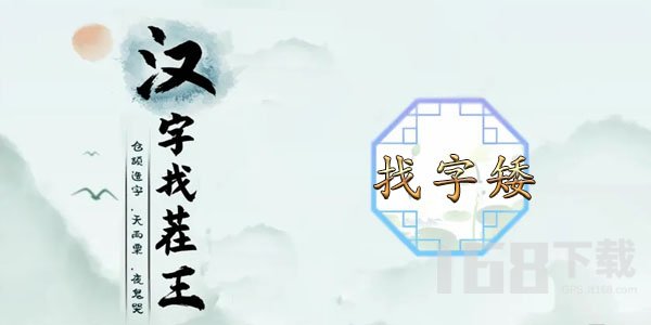 汉字找茬王找字矮攻略 矮找出15个常见字答案分享[多图]图片1