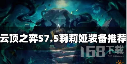 云顶之弈S7.5莉莉娅装备给什么.png