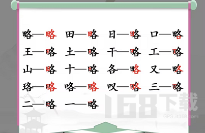 汉字找茬王找字略攻略 略找出18个常见字答案分享[多图]图片2