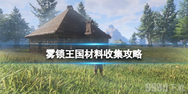 雾锁王国材料收集攻略   雾锁王国建造材料全收集