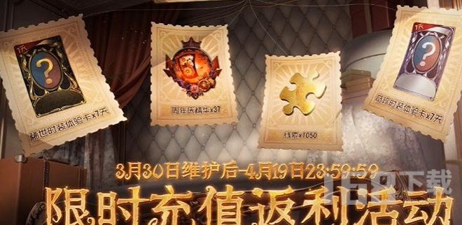 第五人格五周年怎么充值返利 五周年充值返利活动攻略[多图]图片1