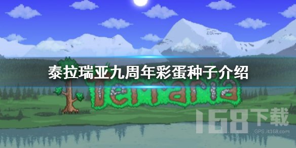 泰拉瑞亚九周年彩蛋种子一览  九周年彩蛋种子有什么