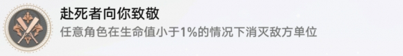 崩坏星穹铁道成就赴死者向你致敬怎么获得 赴死者向你致敬成就完成方式