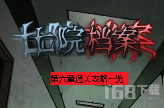 七院档案第六章通关攻略.png