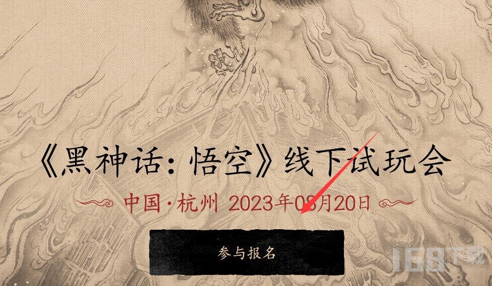黑神话悟空杭州线下测试怎么报名 黑神话悟空线下试玩报名入口分享